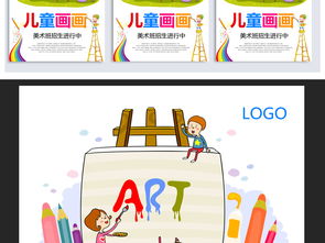 开启创意之旅 儿童美术班招生海报设计资源与专业服务全攻略
